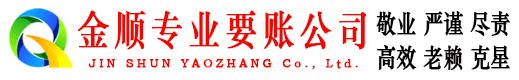 永新金顺清债公司